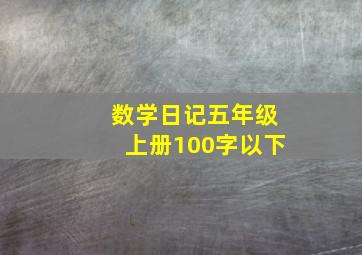 数学日记五年级上册100字以下