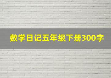 数学日记五年级下册300字