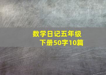 数学日记五年级下册50字10篇