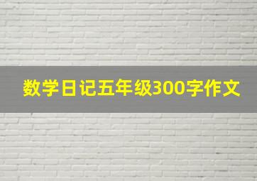 数学日记五年级300字作文