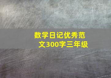 数学日记优秀范文300字三年级