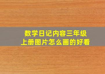 数学日记内容三年级上册图片怎么画的好看