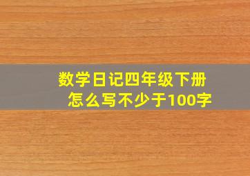 数学日记四年级下册怎么写不少于100字