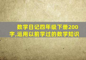 数学日记四年级下册200字,运用以前学过的数学知识