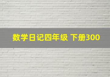 数学日记四年级 下册300