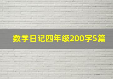 数学日记四年级200字5篇