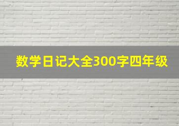 数学日记大全300字四年级