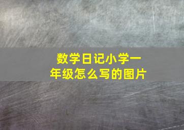 数学日记小学一年级怎么写的图片