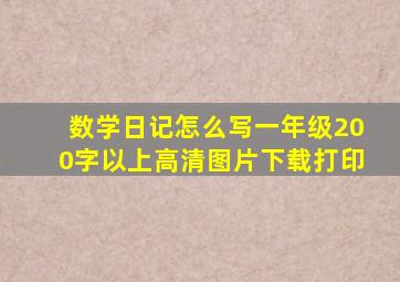 数学日记怎么写一年级200字以上高清图片下载打印