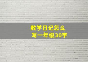 数学日记怎么写一年级30字