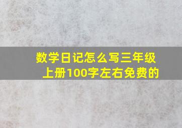 数学日记怎么写三年级上册100字左右免费的