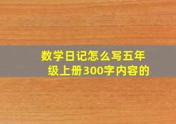 数学日记怎么写五年级上册300字内容的