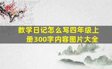 数学日记怎么写四年级上册300字内容图片大全