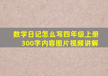 数学日记怎么写四年级上册300字内容图片视频讲解