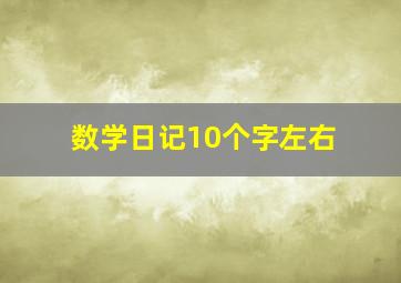 数学日记10个字左右