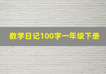 数学日记100字一年级下册