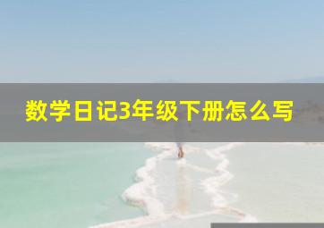 数学日记3年级下册怎么写