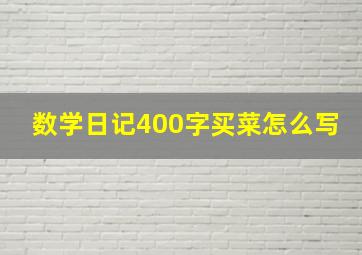 数学日记400字买菜怎么写