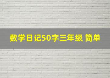 数学日记50字三年级 简单