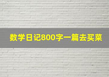 数学日记800字一篇去买菜