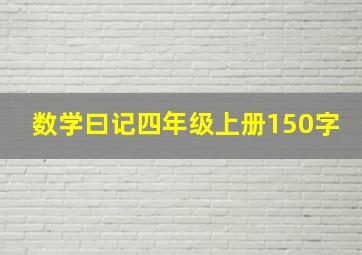 数学曰记四年级上册150字