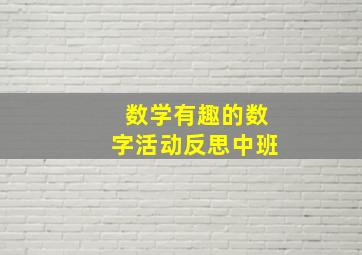 数学有趣的数字活动反思中班