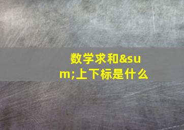 数学求和∑上下标是什么