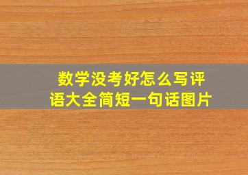 数学没考好怎么写评语大全简短一句话图片