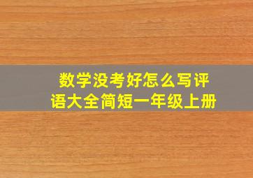 数学没考好怎么写评语大全简短一年级上册