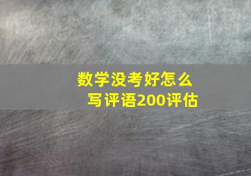 数学没考好怎么写评语200评估