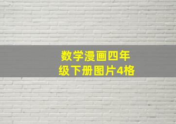 数学漫画四年级下册图片4格