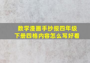 数学漫画手抄报四年级下册四格内容怎么写好看