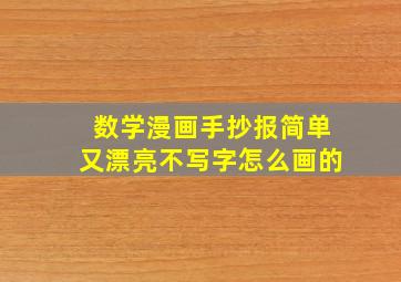 数学漫画手抄报简单又漂亮不写字怎么画的