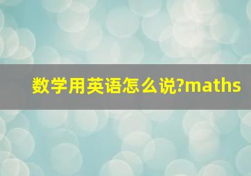 数学用英语怎么说?maths