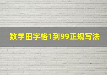 数学田字格1到99正规写法