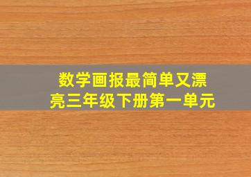 数学画报最简单又漂亮三年级下册第一单元