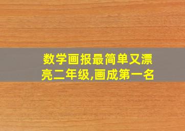 数学画报最简单又漂亮二年级,画成第一名