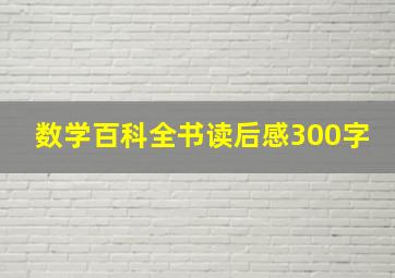 数学百科全书读后感300字