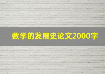 数学的发展史论文2000字