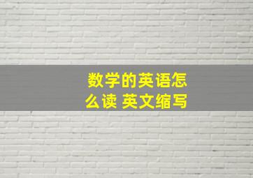 数学的英语怎么读 英文缩写