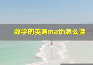 数学的英语math怎么读