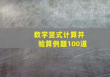 数学竖式计算并验算例题100道