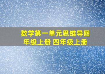 数学第一单元思维导图年级上册 四年级上册