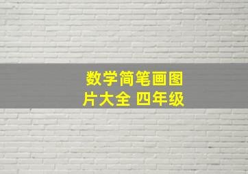 数学简笔画图片大全 四年级