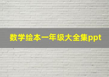 数学绘本一年级大全集ppt