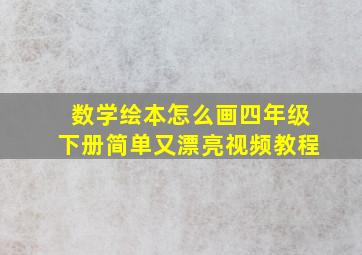 数学绘本怎么画四年级下册简单又漂亮视频教程