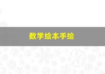 数学绘本手绘