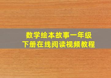 数学绘本故事一年级下册在线阅读视频教程