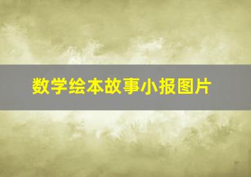 数学绘本故事小报图片