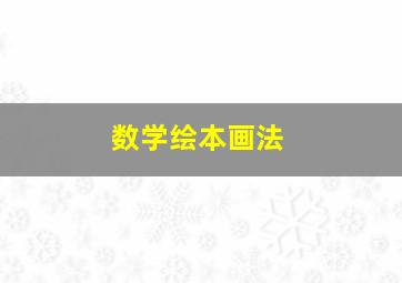 数学绘本画法